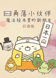 角落小伙伴电影版魔法绘本里的新朋友