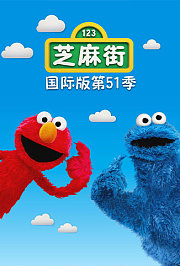 芝麻街国际版第五十一季