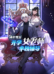 神帝驾到：开学女老师单独辅导动态漫画