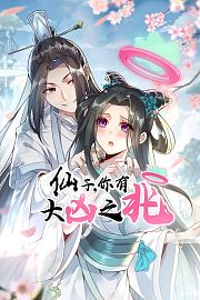 仙子，你有大凶之兆
