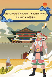 《写给孩子的古都历史之旅：出发！我们的西安》之玄武门士兵装聋记
