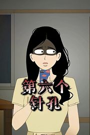 第六个针孔