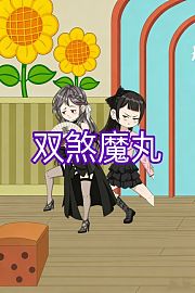 双煞魔丸