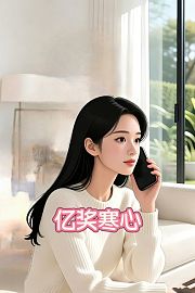 亿奖寒心