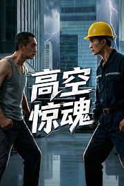 高空惊魂