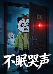 不眠哭声