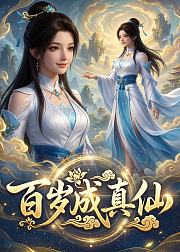 百岁成真仙