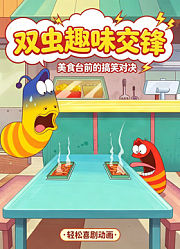 双虫趣味交锋