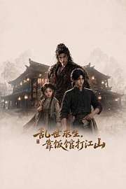 乱世求生，靠饭馆打江山