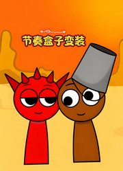 节奏盒子变装