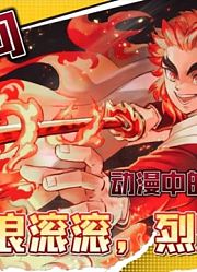 【动漫盘点向】热浪滚滚，烈焰滔天！动漫火系角色大盘点！