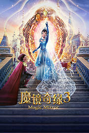 魔镜奇缘3