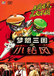 梦想三国之小钻风