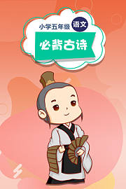 小学五年级语文必背古诗