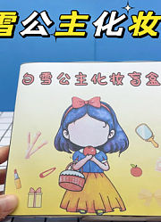 自制化妆手工系列