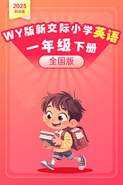 2025新改版WY版新交际小学英语一年级下册（全国版）