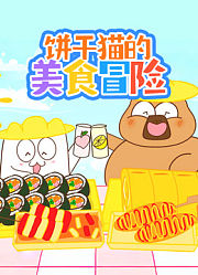 饼干猫的美食冒险