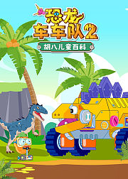 胡八儿童百科恐龙车车队2