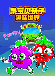 果宝贝亲子趣味世界