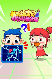 超级宝贝奇妙科普合集