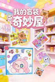 我的盲袋奇妙屋