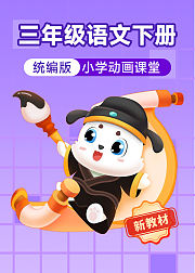 小学动画课堂2026新教材三年级语文下册