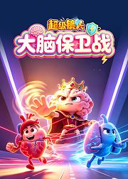 超级镜头：大脑保卫战