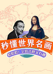 秒懂世界名画：畅游童趣艺术博物馆