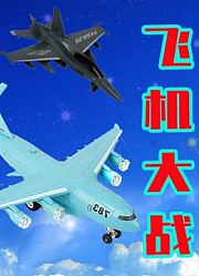 飞机大战