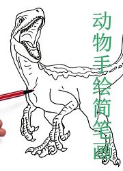动物手绘简笔画