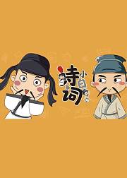 诗词小白