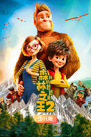 我的爸爸是森林之王2