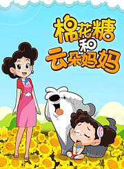 棉花糖和云朵妈妈第1季
