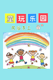 民俗手工：童玩乐园