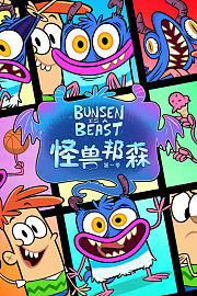 怪兽邦森第1季