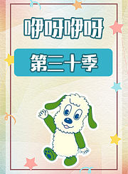 咿呀咿呀第三十季