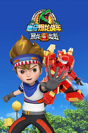 心奇爆龙战车之暴龙出击第3季
