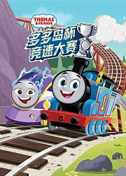托马斯和他的朋友们之多多岛杯竞速大赛英文版