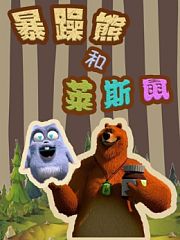 暴躁熊和莱斯鼠