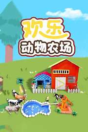 欢乐动物农场
