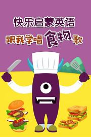 快乐启蒙英语跟我学唱食物歌