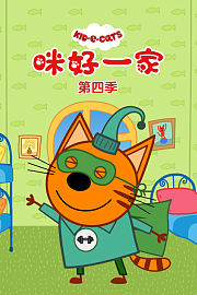 咪好一家第4季
