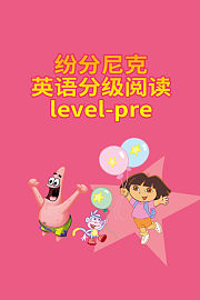 纷分尼克英语分级阅读Pre-level