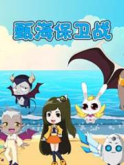 甄海保卫战