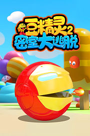 豆精灵密室大逃脱第2季