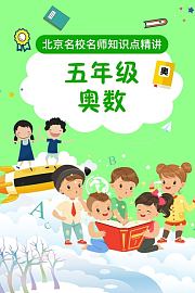五年级奥数