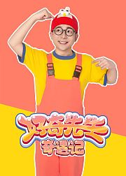 好奇先生奇遇记第1季