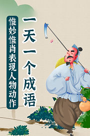 一天一个成语，惟妙惟肖表现人物动作