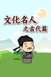 文化名人之古代篇