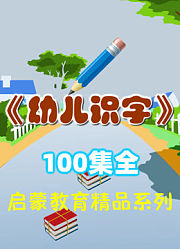 幼儿识字